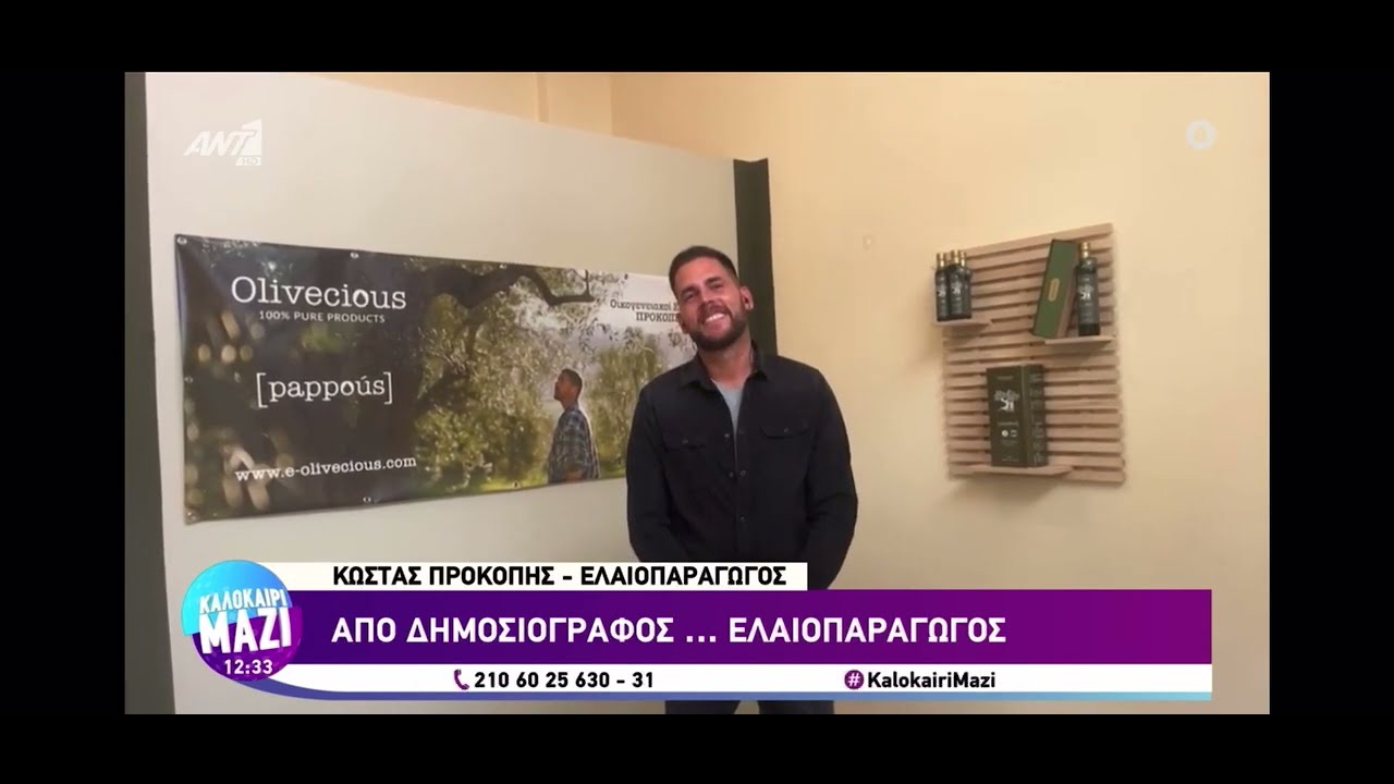 Olivecious [pappous] - Καλοκαίρι Μαζί ANT1 05/09/2023